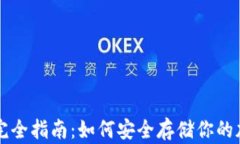 冷钱包完全指南：如何安