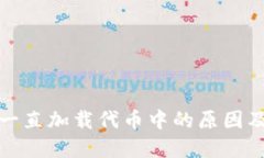 小狐钱包一直加载代币中