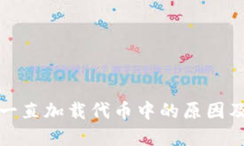 小狐钱包一直加载代币中的原因及解决方案