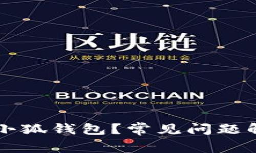 为何无法添加小狐钱包？常见问题解析与解决方案