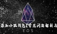 为何无法添加小狐钱包？