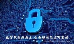 数字钱包断头息：全面解