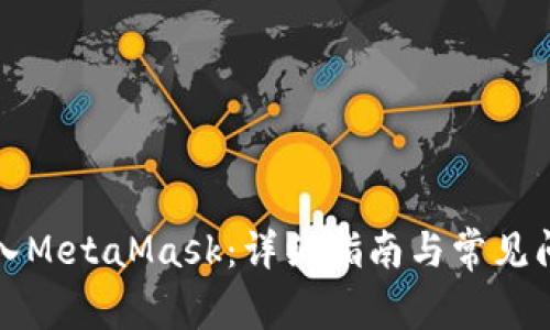 如何导入MetaMask：详细指南与常见问题解答