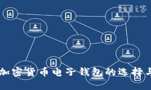 香港交易加密货币电子钱包的选择与使用指南