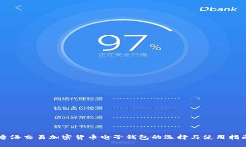 香港交易加密货币电子钱包的选择与使用指南