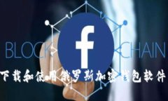 如何安全下载和使用俄罗