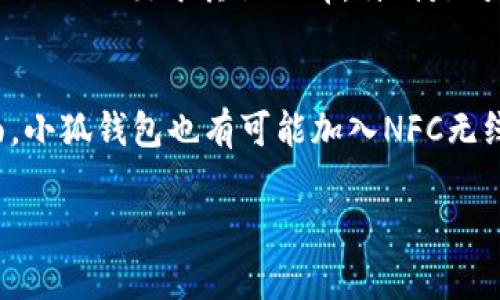 biao ti小狐钱包卡通版图片大全：萌宠风潮来袭/biao ti
小狐钱包, 卡通版, 图片大全, 可爱钱包/guanjianci

在数字化的今天，手机钱包以其便捷高效的特点成为了大家日常生活必不可少的一部分。而小狐钱包以其独特的卡通形象和可爱的设计，吸引了大批年轻消费者的关注。不仅是小朋友的最爱，更成为时尚潮流的代表。本文将为您详细介绍小狐钱包的各个卡通版图片、设计理念，以及这些可爱钱包如何在生活中给我们带来便利和乐趣。除此之外，我们还会探讨一些与小狐钱包相关的问题，帮助大家更好地了解这个品牌和它的产品。

什么是小狐钱包？
小狐钱包，一个专注于可爱卡通形象的钱包品牌，主打以狐为主题的设计，并结合了现代科技的便捷理念。它不仅仅是一种支付工具，更是一种生活态度的象征。钱包的设计注重用户体验，轻便易携带，多功能设计使其在使用过程中增加了许多乐趣。

小狐钱包的颜色鲜艳，设计风格多变，符合年轻人追求个性化和时尚感的需求。目前市场上推出了多款不同风格的小狐钱包，既有适合女孩的柔和色调，也有适合男孩的酷炫风格，满足了不同消费者的喜好。

小狐钱包的设计理念
小狐钱包的设计灵感源自于可爱的狐狸形象，这种设计不仅吸引年轻人和儿童，更符合现代消费者追求个性和独特性的心理。设计团队对每一款钱包的设计都进行了细致的考虑，力求呈现一种既可爱又实用的效果。

首先，小狐钱包在材料的选择上注重环保与耐用，确保每一款钱包不仅外观可爱，且在使用过程中不会轻易磨损。其次，设计便于携带和使用，钱包内部结构合理，能够容纳多种卡片和现金，方便用户的日常支付。最后，钱包的每一处细节都经过反复推敲，力求为用户提供一种愉悦的使用体验。

小狐钱包的流行趋势
随着数字化支付的普及，传统意义上的钱包逐渐被用户们遗忘，然而小狐钱包凭借其独特的设计却在市场上迎来了新的增长机遇。在社交媒体和网络购物的推动下，卡通风格的钱包开始走俏，受到消费者的热捧。

尤其是在年轻女性和儿童市场中，小狐钱包往往成为了送礼的首选。其可爱的风格使得小狐钱包成为了社交媒体上分享的热门素材，良好的用户反馈促进了其在电商平台上的销量，同时也带动了品牌的知名度。可以说，小狐钱包的流行不仅仅是一种简单的消费趋势，更是一种文化现象的反映。

小狐钱包的实用品质
小狐钱包在使用质量方面同样可靠，采用优质材料制造，拥有抗磨损和耐用性。精致的缝合工艺和细致的做工，让每一个小狐钱包都能经受时间的考验。而内部设有多个卡位和长款钞票位，方便用户根据自己的需求进行分类存放，不至于在使用时感到困扰。

在可用性方面，小狐钱包因其轻便的设计而易于携带，用户可以不论是在出门旅游还是日常生活中，轻松放入背包或手提包中，让人随时随地都能使用到。此外，小狐钱包的多样化色彩与款式也满足了消费者的个性化需求，增添了日常生活中的趣味与色彩。

如何挑选合适的小狐钱包？
面对市场上琳琅满目的小狐钱包，如何挑选出适合自己的款式是许多消费者关心的问题。在选择小狐钱包时，要考虑到几个关键因素：

ul
listrong个人风格：/strong选购小狐钱包时，首先要考虑自己的穿衣风格和个性，选择与自己整体风格相匹配的颜色和设计。/li
listrong用途：/strong根据自己的实际需求来选择钱包的类型，例如如果常常携带很多卡片，则可以选择卡位较多的款式；如果更看重轻便性，可以选择薄型款式。/li
listrong品牌质量：/strong在选择时要注意品牌的信誉与产品质量，建议选择知名度高、评价好的小狐钱包品牌。/li
listrong价格：/strong根据自己的预算选择性价比高的小狐钱包，确保在满足需求的同时不会给经济带来负担。/li
/ul

小狐钱包的保养与维护
为了延长小狐钱包的使用寿命，良好的保养与维护非常重要。以下是一些保养小狐钱包的建议：

ul
listrong清洁：/strong定期用干净的布轻轻擦拭钱包表面，避免灰尘和污垢的堆积。对于顽固污渍，可以使用专业的清洁剂，但要注意不可用力过猛。/li
listrong存放：/strong在不使用小狐钱包时，应将其存放在干燥阴凉的地方，避免阳光直射和潮湿环境，以免造成材料的老化和变形。/li
listrong避免重压：/strong不要将过多物品放入钱包，以免造成形变和磨损，尽量保持钱包的原形。/li
listrong定期检查：/strong定期检查钱包的缝合和结构情况，发现问题及时进行修复，确保钱包的整体使用体验。/li
/ul

购买小狐钱包的渠道
购买小狐钱包的渠道多种多样，消费者可以根据自己的便利选择购入方式：

ul
listrong电商平台：/strong在各大电商网站上，如淘宝、京东等，消费者可以找到丰富的小狐钱包款式，并且可以通过用户评价和销量进行选择。/li
listrong品牌专卖店：/strong有条件的消费者可以前往品牌专卖店体验实物，直观上了解钱包的材质与做工。/li
listrong实体商场：/strong某些大型商场会设有专门的配饰区，消费者可以进行多款式的比较和选择。/li
listrong社交媒体：/strong关注相关的品牌社交媒体账号，有时会有特定的促销活动，能够获取更多优惠信息。/li
/ul

小狐钱包的未来发展
随着市场需求的增加，小狐钱包品牌也正在不断发展和创新。未来，我们可能会看到以下几种发展趋势：

ul
listrong产品线扩展：/strong小狐钱包可能会考虑推出更多功能和风格的产品，包括跨品类的合作，推出与动漫、游戏等联名的限量版钱包。/li
listrong技术创新：/strong在聚焦于钱包的技术更新方面，例如考虑结合 NFC 无线支付，帮助用户在便携的同时提升使用的便捷性。/li
listrong国际化市场：/strong随着品牌知名度流行化，未来小狐钱包可能会拓展国际市场，走向更广阔的国际消费者。/li
listrong环保材料：/strong随着社会对环保重视程度的提升，采用环保材料的产品将受消费者的青睐，小狐钱包在未来可能会加大在环保方面的投入。/li
/ul

总之，小狐钱包凭借其卡通版独特的设计和实用性，聚焦了大量用户的注意，成为生活中不可或缺的一部分。无论是在日常使用，还是作为时尚配饰，小狐钱包都能给用户处理各类事务带来便利与乐趣。

如果您有更多关于小狐钱包的问题，本文将继续为您解答，帮助您深入了解这一充满魅力的产品。

常见问题解答

h41. 小狐钱包适合哪些人群使用？/h4
小狐钱包作为一种轻巧便利的支付工具，其设计风格尤其适合年轻人和儿童。首先，对于年轻人而言，个性化、时尚的设计符合他们的审美及使用需求，能够提升日常穿搭时的时尚感。其次，对于儿童，小狐钱包的可爱卡通形象更是引发他们的好奇心和喜欢，鼓励孩子学会合理管理自己的零用钱。由于小狐钱包的多样化设计，也有适合各个年龄层次消费者的款式，因此实际上它并不局限于某一特定人群。

h42. 如何处理小狐钱包的划痕和小损伤？/h4
小狐钱包在长期使用中难免会有小划痕和磨损，处理这些问题的方法根据伤害情况而不同。如果只是轻微的划痕，可以尝试用橡皮擦轻轻擦除，有时可达到意外的良好效果。然而在严重划伤的情况下，建议咨询专业的修复人员进行处理，或者直接联系原品牌客服获取维保建议。同时，为了避免划痕的产生，建议使用小狐钱包的时候，尽量避免与尖锐物品放在一起。

h43. 小狐钱包的售后服务怎么样？/h4
小狐钱包的售后服务通常较为完善，大部分购买渠道都会提供一定的退换货政策。消费者在收到钱包后，如果发现质量问题，可以在规定的时间内提出退换货申请。不同商家会有不同的政策，建议大家在购买前清楚了解具体的售后条款。而在使用过程中，如遇到质量问题，也可以通过品牌官网或客服渠道寻求协助和解决方案。

h44. 小狐钱包会不会过时？/h4
在时尚行业中，某些产品的确会受到流行趋势的影响而过时。然而，小狐钱包的可爱设计和鲜明的个性化特点使其相对不容易过时。随着卡通风潮的不断发展，小狐钱包一直在推陈出新，以与时俱进的方式迎合用户的需求。因此，相较于其他单一设计的钱包，小狐钱包更具生命力，消费者在选择时也不必太过担心过时问题。

h45. 小狐钱包与其他品牌钱包相比有何优势？/h4
小狐钱包的优势主要体现在其独特的萌趣设计和多样化产品上。与市场上其他传统钱包相比，小狐钱包不仅具备实用的功能性，外观更是充分考虑了潮流和用户喜好。此外，小狐钱包注重材料的环保性和耐用性，使其在质量上也不逊色于其他品牌。特别是对于年轻用户群体，小狐钱包的品牌形象和设计理念更是让其在众多品牌中脱颖而出，成为了新一代消费者的首选。

h46. 小狐钱包会有哪些未来的设计创新？/h4
未来小狐钱包可能会在设计创新上进行大胆尝试，例如引入更多流行元素和科技功能。首先，设计团队可能会寻求与流行的动画、游戏IP进行联名，比方说推出限量版系列，让消费者感受到更多互动乐趣。其次，在技术创新方面，小狐钱包也有可能加入NFC无线支付功能，使得使用更加方便。此外，结合市场对环境保护的重视，小狐钱包在外观设计上或将采取更环保的材料，体现出对可持续发展的关注。总之，小狐钱包未来的设计创新将会紧跟时代步伐，满足消费者不断变化的需求。

希望本文能够帮助您深入了解小狐钱包及其卡通版图案的魅力，让我们一同期待小狐钱包在未来的发展新篇章！