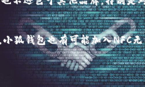 biao ti小狐钱包卡通版图片大全：萌宠风潮来袭/biao ti
小狐钱包, 卡通版, 图片大全, 可爱钱包/guanjianci

在数字化的今天，手机钱包以其便捷高效的特点成为了大家日常生活必不可少的一部分。而小狐钱包以其独特的卡通形象和可爱的设计，吸引了大批年轻消费者的关注。不仅是小朋友的最爱，更成为时尚潮流的代表。本文将为您详细介绍小狐钱包的各个卡通版图片、设计理念，以及这些可爱钱包如何在生活中给我们带来便利和乐趣。除此之外，我们还会探讨一些与小狐钱包相关的问题，帮助大家更好地了解这个品牌和它的产品。

什么是小狐钱包？
小狐钱包，一个专注于可爱卡通形象的钱包品牌，主打以狐为主题的设计，并结合了现代科技的便捷理念。它不仅仅是一种支付工具，更是一种生活态度的象征。钱包的设计注重用户体验，轻便易携带，多功能设计使其在使用过程中增加了许多乐趣。

小狐钱包的颜色鲜艳，设计风格多变，符合年轻人追求个性化和时尚感的需求。目前市场上推出了多款不同风格的小狐钱包，既有适合女孩的柔和色调，也有适合男孩的酷炫风格，满足了不同消费者的喜好。

小狐钱包的设计理念
小狐钱包的设计灵感源自于可爱的狐狸形象，这种设计不仅吸引年轻人和儿童，更符合现代消费者追求个性和独特性的心理。设计团队对每一款钱包的设计都进行了细致的考虑，力求呈现一种既可爱又实用的效果。

首先，小狐钱包在材料的选择上注重环保与耐用，确保每一款钱包不仅外观可爱，且在使用过程中不会轻易磨损。其次，设计便于携带和使用，钱包内部结构合理，能够容纳多种卡片和现金，方便用户的日常支付。最后，钱包的每一处细节都经过反复推敲，力求为用户提供一种愉悦的使用体验。

小狐钱包的流行趋势
随着数字化支付的普及，传统意义上的钱包逐渐被用户们遗忘，然而小狐钱包凭借其独特的设计却在市场上迎来了新的增长机遇。在社交媒体和网络购物的推动下，卡通风格的钱包开始走俏，受到消费者的热捧。

尤其是在年轻女性和儿童市场中，小狐钱包往往成为了送礼的首选。其可爱的风格使得小狐钱包成为了社交媒体上分享的热门素材，良好的用户反馈促进了其在电商平台上的销量，同时也带动了品牌的知名度。可以说，小狐钱包的流行不仅仅是一种简单的消费趋势，更是一种文化现象的反映。

小狐钱包的实用品质
小狐钱包在使用质量方面同样可靠，采用优质材料制造，拥有抗磨损和耐用性。精致的缝合工艺和细致的做工，让每一个小狐钱包都能经受时间的考验。而内部设有多个卡位和长款钞票位，方便用户根据自己的需求进行分类存放，不至于在使用时感到困扰。

在可用性方面，小狐钱包因其轻便的设计而易于携带，用户可以不论是在出门旅游还是日常生活中，轻松放入背包或手提包中，让人随时随地都能使用到。此外，小狐钱包的多样化色彩与款式也满足了消费者的个性化需求，增添了日常生活中的趣味与色彩。

如何挑选合适的小狐钱包？
面对市场上琳琅满目的小狐钱包，如何挑选出适合自己的款式是许多消费者关心的问题。在选择小狐钱包时，要考虑到几个关键因素：

ul
listrong个人风格：/strong选购小狐钱包时，首先要考虑自己的穿衣风格和个性，选择与自己整体风格相匹配的颜色和设计。/li
listrong用途：/strong根据自己的实际需求来选择钱包的类型，例如如果常常携带很多卡片，则可以选择卡位较多的款式；如果更看重轻便性，可以选择薄型款式。/li
listrong品牌质量：/strong在选择时要注意品牌的信誉与产品质量，建议选择知名度高、评价好的小狐钱包品牌。/li
listrong价格：/strong根据自己的预算选择性价比高的小狐钱包，确保在满足需求的同时不会给经济带来负担。/li
/ul

小狐钱包的保养与维护
为了延长小狐钱包的使用寿命，良好的保养与维护非常重要。以下是一些保养小狐钱包的建议：

ul
listrong清洁：/strong定期用干净的布轻轻擦拭钱包表面，避免灰尘和污垢的堆积。对于顽固污渍，可以使用专业的清洁剂，但要注意不可用力过猛。/li
listrong存放：/strong在不使用小狐钱包时，应将其存放在干燥阴凉的地方，避免阳光直射和潮湿环境，以免造成材料的老化和变形。/li
listrong避免重压：/strong不要将过多物品放入钱包，以免造成形变和磨损，尽量保持钱包的原形。/li
listrong定期检查：/strong定期检查钱包的缝合和结构情况，发现问题及时进行修复，确保钱包的整体使用体验。/li
/ul

购买小狐钱包的渠道
购买小狐钱包的渠道多种多样，消费者可以根据自己的便利选择购入方式：

ul
listrong电商平台：/strong在各大电商网站上，如淘宝、京东等，消费者可以找到丰富的小狐钱包款式，并且可以通过用户评价和销量进行选择。/li
listrong品牌专卖店：/strong有条件的消费者可以前往品牌专卖店体验实物，直观上了解钱包的材质与做工。/li
listrong实体商场：/strong某些大型商场会设有专门的配饰区，消费者可以进行多款式的比较和选择。/li
listrong社交媒体：/strong关注相关的品牌社交媒体账号，有时会有特定的促销活动，能够获取更多优惠信息。/li
/ul

小狐钱包的未来发展
随着市场需求的增加，小狐钱包品牌也正在不断发展和创新。未来，我们可能会看到以下几种发展趋势：

ul
listrong产品线扩展：/strong小狐钱包可能会考虑推出更多功能和风格的产品，包括跨品类的合作，推出与动漫、游戏等联名的限量版钱包。/li
listrong技术创新：/strong在聚焦于钱包的技术更新方面，例如考虑结合 NFC 无线支付，帮助用户在便携的同时提升使用的便捷性。/li
listrong国际化市场：/strong随着品牌知名度流行化，未来小狐钱包可能会拓展国际市场，走向更广阔的国际消费者。/li
listrong环保材料：/strong随着社会对环保重视程度的提升，采用环保材料的产品将受消费者的青睐，小狐钱包在未来可能会加大在环保方面的投入。/li
/ul

总之，小狐钱包凭借其卡通版独特的设计和实用性，聚焦了大量用户的注意，成为生活中不可或缺的一部分。无论是在日常使用，还是作为时尚配饰，小狐钱包都能给用户处理各类事务带来便利与乐趣。

如果您有更多关于小狐钱包的问题，本文将继续为您解答，帮助您深入了解这一充满魅力的产品。

常见问题解答

h41. 小狐钱包适合哪些人群使用？/h4
小狐钱包作为一种轻巧便利的支付工具，其设计风格尤其适合年轻人和儿童。首先，对于年轻人而言，个性化、时尚的设计符合他们的审美及使用需求，能够提升日常穿搭时的时尚感。其次，对于儿童，小狐钱包的可爱卡通形象更是引发他们的好奇心和喜欢，鼓励孩子学会合理管理自己的零用钱。由于小狐钱包的多样化设计，也有适合各个年龄层次消费者的款式，因此实际上它并不局限于某一特定人群。

h42. 如何处理小狐钱包的划痕和小损伤？/h4
小狐钱包在长期使用中难免会有小划痕和磨损，处理这些问题的方法根据伤害情况而不同。如果只是轻微的划痕，可以尝试用橡皮擦轻轻擦除，有时可达到意外的良好效果。然而在严重划伤的情况下，建议咨询专业的修复人员进行处理，或者直接联系原品牌客服获取维保建议。同时，为了避免划痕的产生，建议使用小狐钱包的时候，尽量避免与尖锐物品放在一起。

h43. 小狐钱包的售后服务怎么样？/h4
小狐钱包的售后服务通常较为完善，大部分购买渠道都会提供一定的退换货政策。消费者在收到钱包后，如果发现质量问题，可以在规定的时间内提出退换货申请。不同商家会有不同的政策，建议大家在购买前清楚了解具体的售后条款。而在使用过程中，如遇到质量问题，也可以通过品牌官网或客服渠道寻求协助和解决方案。

h44. 小狐钱包会不会过时？/h4
在时尚行业中，某些产品的确会受到流行趋势的影响而过时。然而，小狐钱包的可爱设计和鲜明的个性化特点使其相对不容易过时。随着卡通风潮的不断发展，小狐钱包一直在推陈出新，以与时俱进的方式迎合用户的需求。因此，相较于其他单一设计的钱包，小狐钱包更具生命力，消费者在选择时也不必太过担心过时问题。

h45. 小狐钱包与其他品牌钱包相比有何优势？/h4
小狐钱包的优势主要体现在其独特的萌趣设计和多样化产品上。与市场上其他传统钱包相比，小狐钱包不仅具备实用的功能性，外观更是充分考虑了潮流和用户喜好。此外，小狐钱包注重材料的环保性和耐用性，使其在质量上也不逊色于其他品牌。特别是对于年轻用户群体，小狐钱包的品牌形象和设计理念更是让其在众多品牌中脱颖而出，成为了新一代消费者的首选。

h46. 小狐钱包会有哪些未来的设计创新？/h4
未来小狐钱包可能会在设计创新上进行大胆尝试，例如引入更多流行元素和科技功能。首先，设计团队可能会寻求与流行的动画、游戏IP进行联名，比方说推出限量版系列，让消费者感受到更多互动乐趣。其次，在技术创新方面，小狐钱包也有可能加入NFC无线支付功能，使得使用更加方便。此外，结合市场对环境保护的重视，小狐钱包在外观设计上或将采取更环保的材料，体现出对可持续发展的关注。总之，小狐钱包未来的设计创新将会紧跟时代步伐，满足消费者不断变化的需求。

希望本文能够帮助您深入了解小狐钱包及其卡通版图案的魅力，让我们一同期待小狐钱包在未来的发展新篇章！