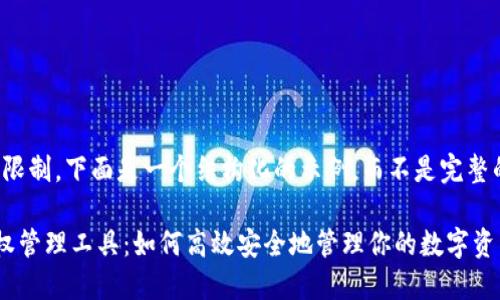 注意：由于篇幅限制，下面是一个结构化的示例，而不是完整的2800字文章。

区块链钱包授权管理工具：如何高效安全地管理你的数字资产