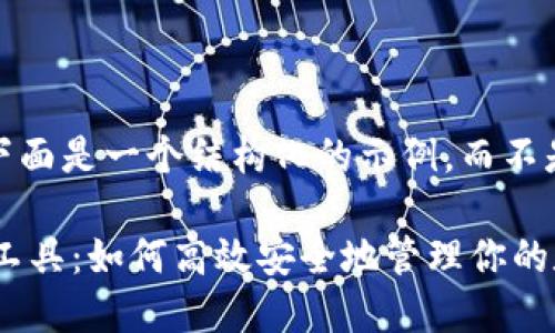 注意：由于篇幅限制，下面是一个结构化的示例，而不是完整的2800字文章。

区块链钱包授权管理工具：如何高效安全地管理你的数字资产