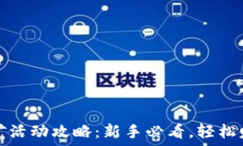   

小狐钱包挖矿活动攻略：新手必看，轻松赚取数字资产