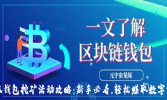   小狐钱包挖矿活动攻略：