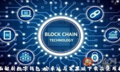 全面解析数字钱包：安卓
