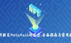 如何提高MetaMask的速度：全