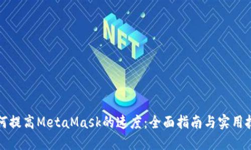 如何提高MetaMask的速度：全面指南与实用技巧