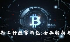 为什么选择工行数字钱包