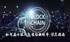 如何在小狐钱包中切换账