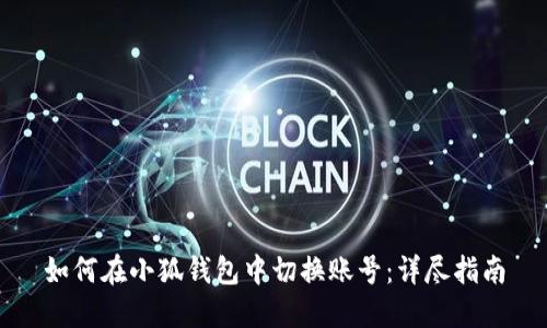 如何在小狐钱包中切换账号：详尽指南