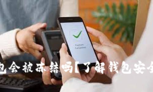 小狐钱包会被冻结吗？了解钱包安全与风险