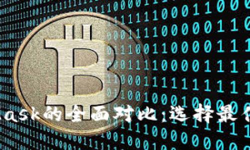 MetaMask与Mask的全面对比：选择最佳加密货币钱包