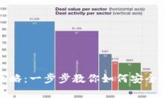 央行数字钱包下载全攻略