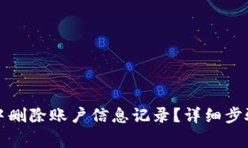 如何在小狐钱包中删除账户信息记录？详细步骤与常见问题解答