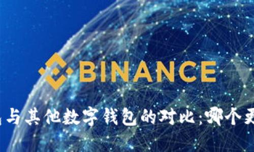 小狐钱包与其他数字钱包的对比：哪个更适合你？