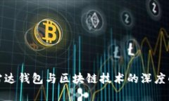 : 雷达钱包与区块链技术的