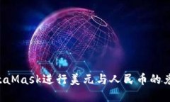 如何使用MetaMask进行美元与