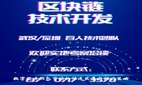数字货币钱包市场的快速发展与推广策略