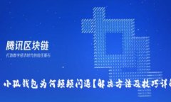 : 小狐钱包为何频频闪退？