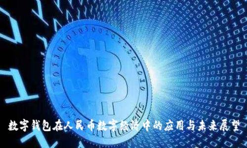 数字钱包在人民币数字经济中的应用与未来展望