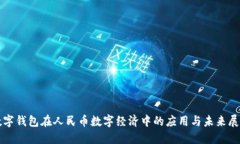 数字钱包在人民币数字经