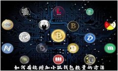 如何有效增加小狐钱包数