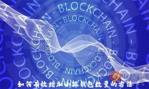 
如何有效增加小狐钱包数量的方法