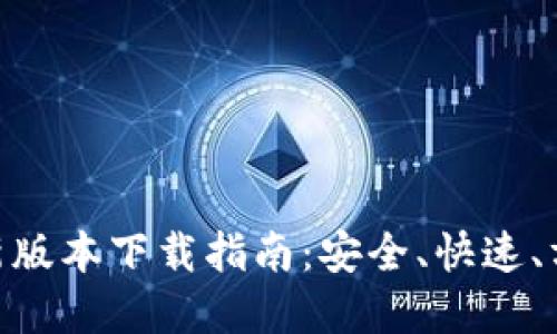MetaMask最新版本下载指南：安全、快速、方便的加密钱包