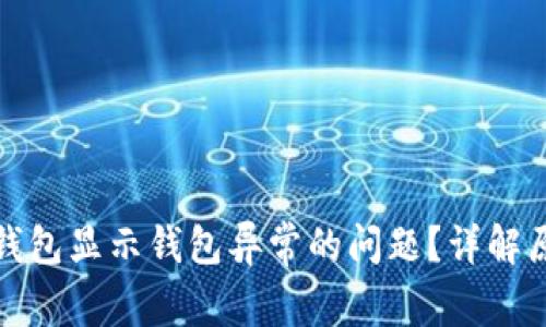 如何解决数字钱包显示钱包异常的问题？详解原因与解决方案