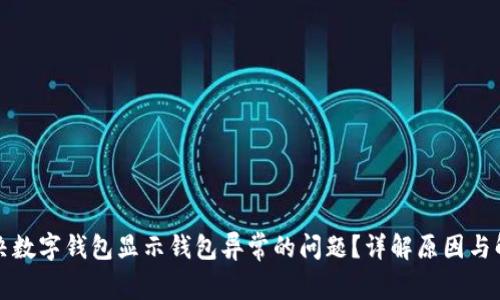 如何解决数字钱包显示钱包异常的问题？详解原因与解决方案