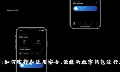 数字钱包买币：如何选择