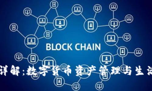 小狐钱包的功能详解：数字货币资产管理与生活支付的全能助手