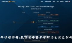 小狐钱包的功能详解：数