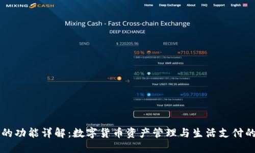 小狐钱包的功能详解：数字货币资产管理与生活支付的全能助手