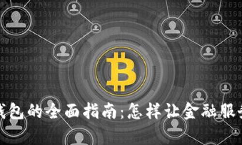 异地开通数字钱包的全面指南：怎样让金融服务随时随地掌握