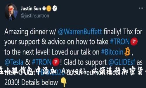 如何在小狐钱包中添加 Anyeth 以便进行加密货币交易