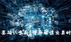小狐钱包发送要确认多久