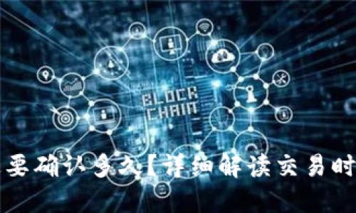 小狐钱包发送要确认多久？详细解读交易时间与影响因素