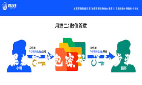 如何找回苹果数字钱包密码：详细步骤与实用技巧