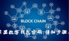 如何找回苹果数字钱包密