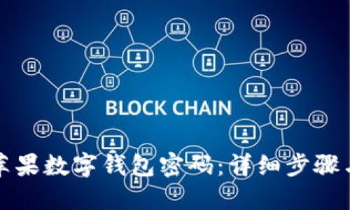 如何找回苹果数字钱包密码：详细步骤与实用技巧