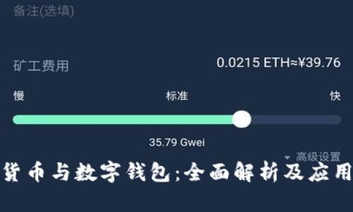 数字货币与数字钱包：全面解析及应用前景